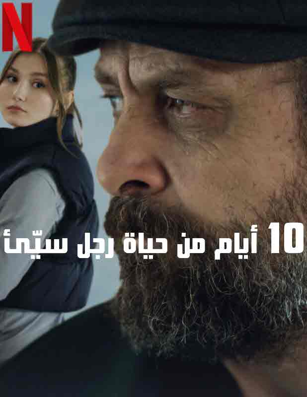 فيلم 10 أيام من حياة رجل سيّئ 10 Days of a Bad Man مدبلج